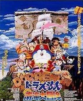 哆啦A梦剧场版98年 大雄的南海大冒险下载