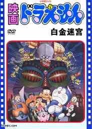 哆啦A梦-93年剧场版-大雄与白金迷宫