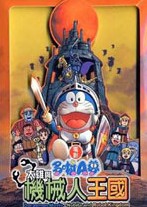 哆啦A梦剧场版02年-大雄与机器人王国