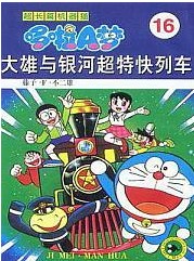 哆啦A梦剧场版96年 大雄与银河超特快列车