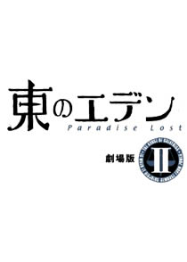 东之伊甸 剧场版2-Paradise Lost