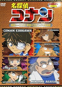 柯南 OVA7-来自阿笠的挑战书 阿笠对决柯南和少年