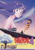 福星小子剧场版1986:鬼姬传说