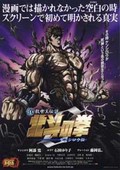 真救世主传说-北斗神拳:零健四郎传