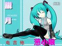 电吉他葱小娘胧月初音未来