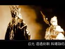 罗睺黄泉MV【阳关调--河图】1