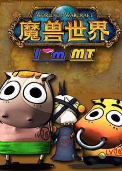 魔兽世界我叫MT1