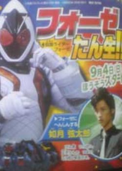 假面骑士FOURZE1