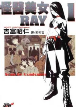 怪医美女RAY1