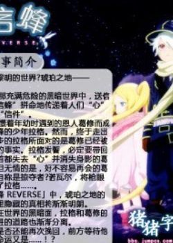 信蜂2/信蜂REVERSE/信蜂第二季