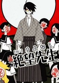 再见绝望先生（1-9话） [新番]1