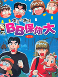 BB保你大国语版1