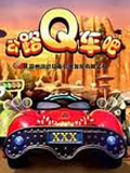 公路Q车吧1