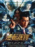 逆转裁判真人版1