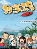 沙家浜新传