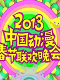 2013年动漫春晚1