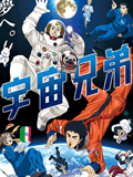 宇宙兄弟剧场版