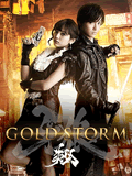 牙狼GARO GOLDSTORM翔1