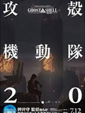 攻壳机动队 2.01