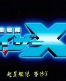 超星舰队赛沙x1