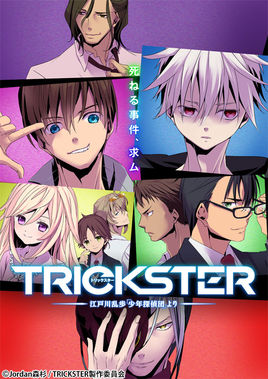 TRICKSTER 少年侦探团第二季1