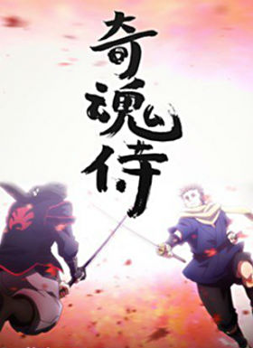 奇魂侍1