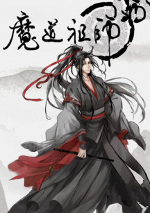 魔道祖师1