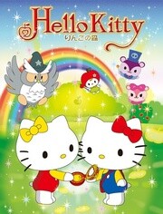 Hello Kitty苹果森林第一季