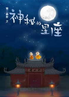 贤二新传之神秘的星座1