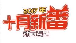 2017年10月新番